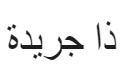 The Jareedah